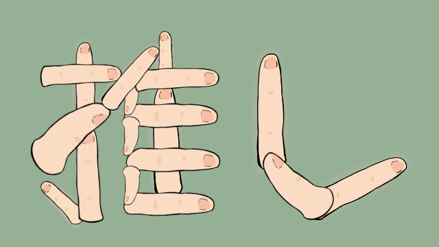 推しFINGER