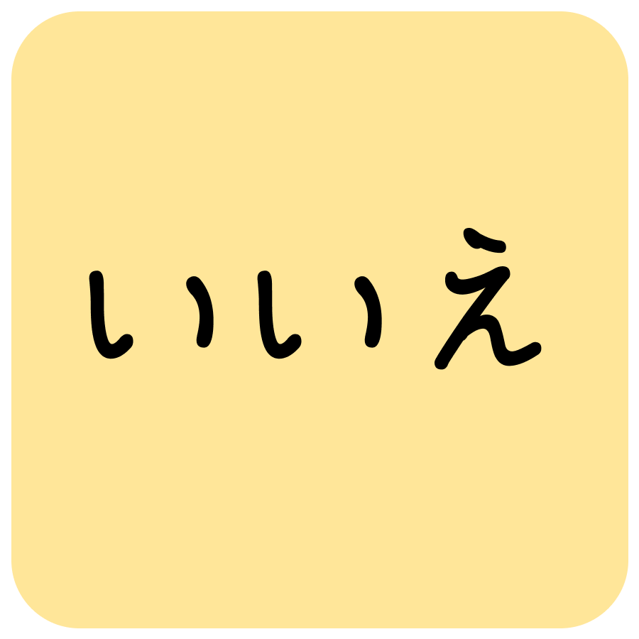 いいえ