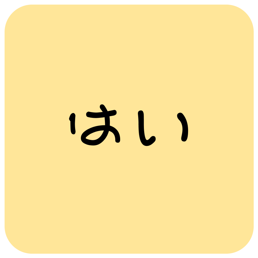 はい