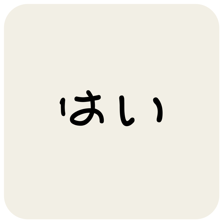 はい
