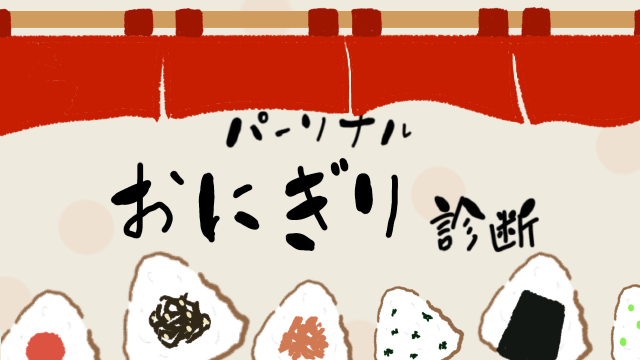 パーソナルおにぎり診断