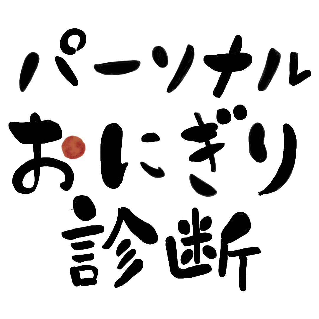 パーソナルおにぎり診断