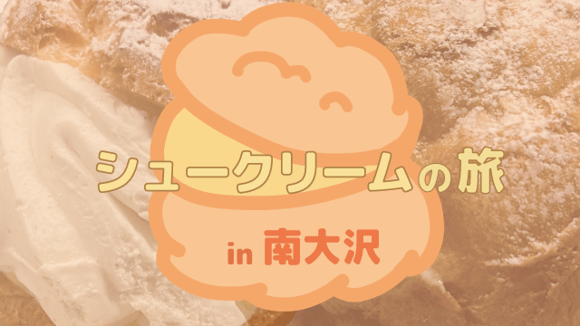 シュークリームの旅in南大沢