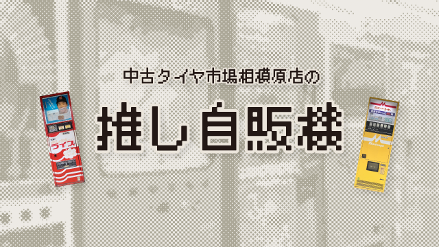 推し自販機