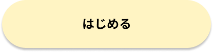 はじめる