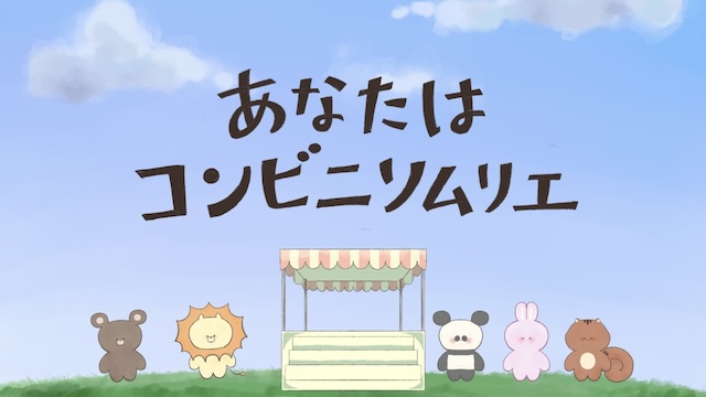 あなたはコンビニソムリエ