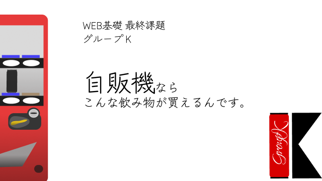 自販機ならこんな飲み物が買えるんです。