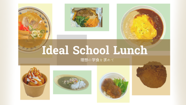 理想の学食を求めて